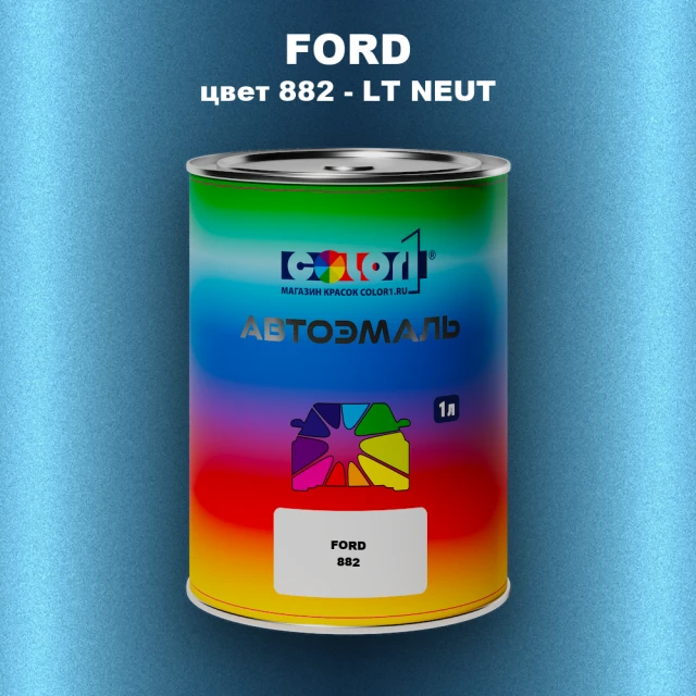 Автомобильная краска FORD, цвет 882 - LT NEUT