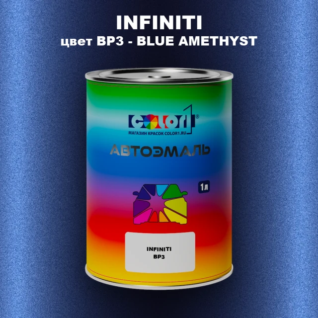 Автомобильная краска INFINITI, цвет BP3 - BLUE AMETHYST