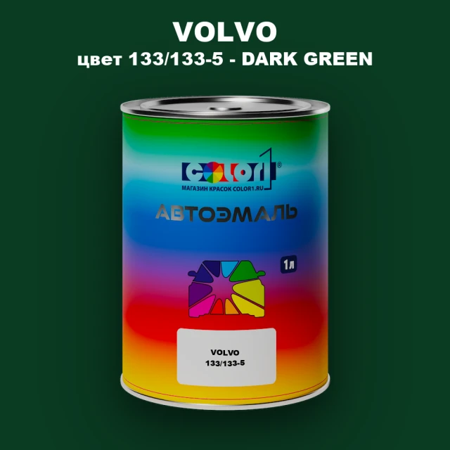Автомобильная краска VOLVO, цвет 133/133-5 - DARK GREEN
