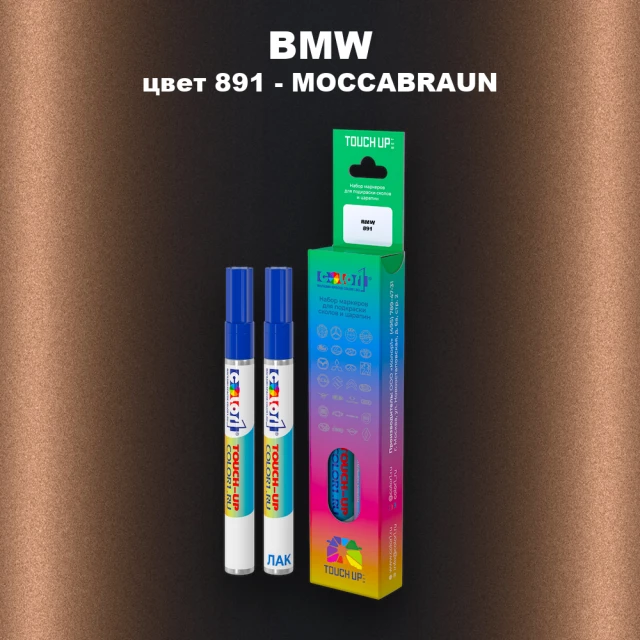 Маркер с краской BMW, цвет 891 - MOCCABRAUN