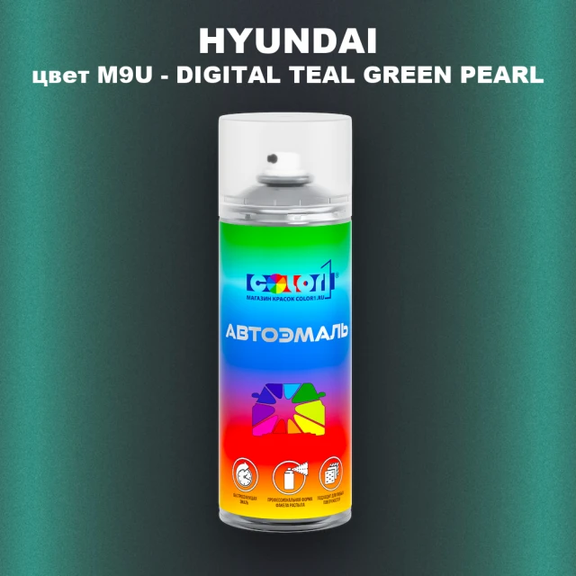 Аэрозольная краска HYUNDAI цвет M9U-DIGITAL TEAL GREEN PEARL
