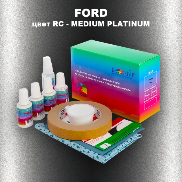 Ремкомплект для ремонта глубоких сколов и царапин FORD, цвет RC - MEDIUM PLATINUM