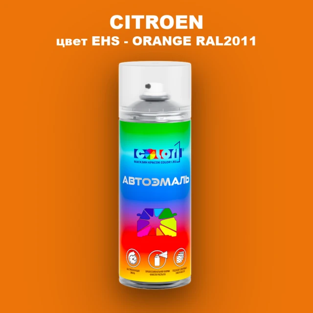 Аэрозольная краска CITROEN, цвет EHS - ORANGE RAL2011
