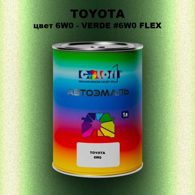 Автомобильная краска TOYOTA, цвет 6W0 - VERDE #6W0 FLEX