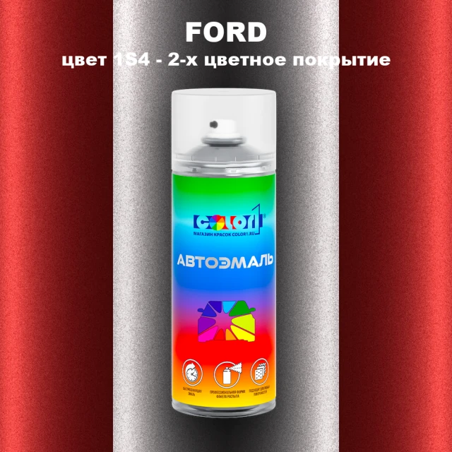 Аэрозольная краска FORD, цвет 1S4 - 2-х цветное покрытие