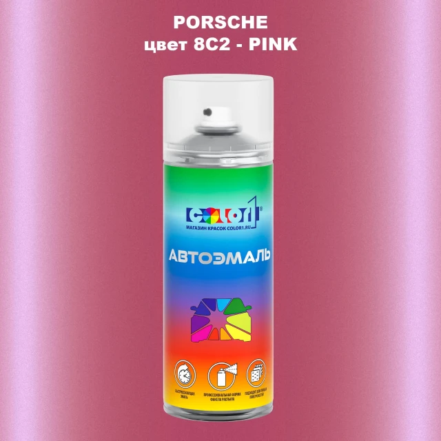 Аэрозольная краска PORSCHE, цвет 8C2 - PINK