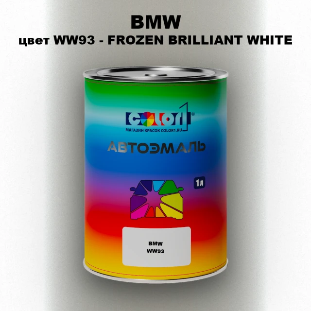 Автомобильная краска BMW, цвет WW93 - FROZEN BRILLIANT WHITE