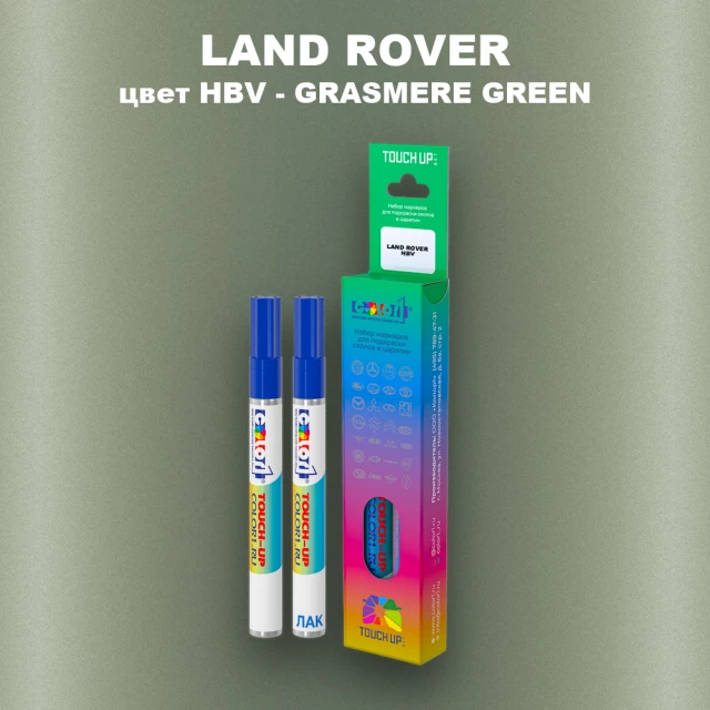 Маркер с краской LAND ROVER, цвет HBV - GRASMERE GREEN