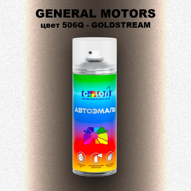 Аэрозольная краска GM цвет GM - 506Q - GOLDSTREAM