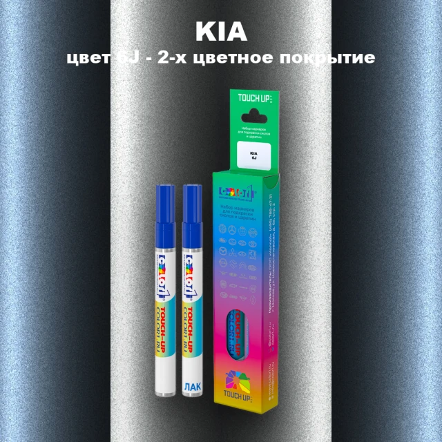 Маркер с краской KIA, цвет 6J - 2-х цветное покрытие