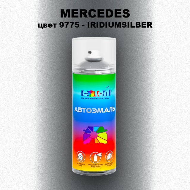 Аэрозольная краска MERCEDES, цвет 9775 - IRIDIUMSILBER
