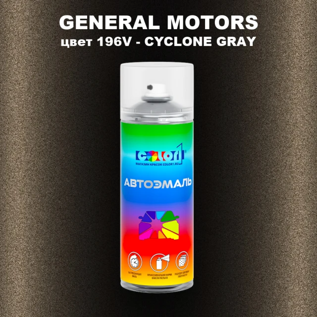 Аэрозольная краска GM цвет GM - 196V - CYCLONEGRAY