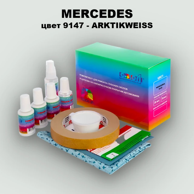 Ремкомплект для ремонта глубоких сколов и царапин MERCEDES, цвет 9147 - ARKTIKWEISS