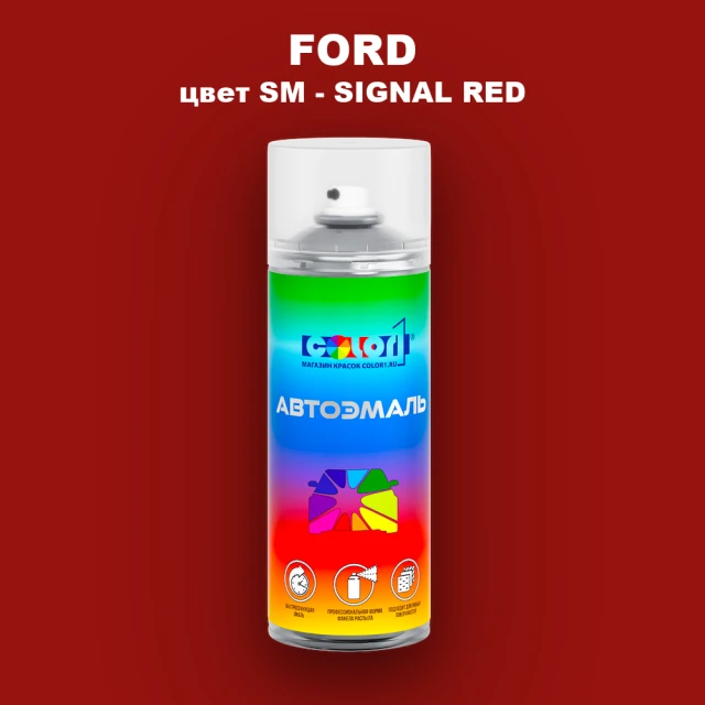 Аэрозольная краска FORD, цвет SM - SIGNAL RED