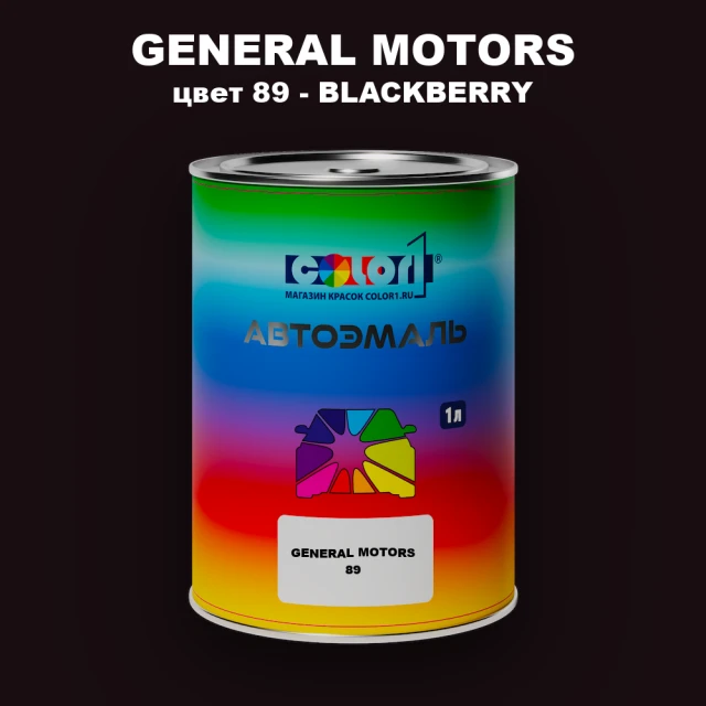 Автомобильная краска GM, цвет  89 - BLACKBERRY