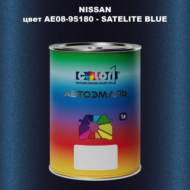 Автомобильная краска NISSAN, цвет AE08-95180 - SATELITE BLUE