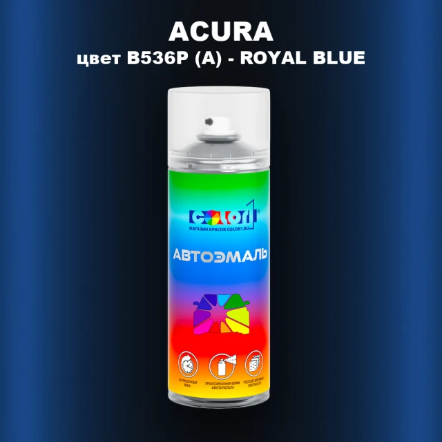 Аэрозольная краска ACURA, цвет B536P (A) - ROYAL BLUE