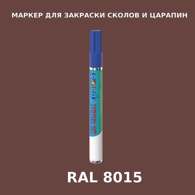 RAL 8015 МАРКЕР С КРАСКОЙ