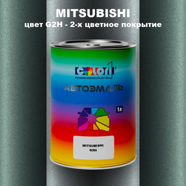 Автомобильная краска MITSUBISHI, цвет G2H - 2-х цветное покрытие