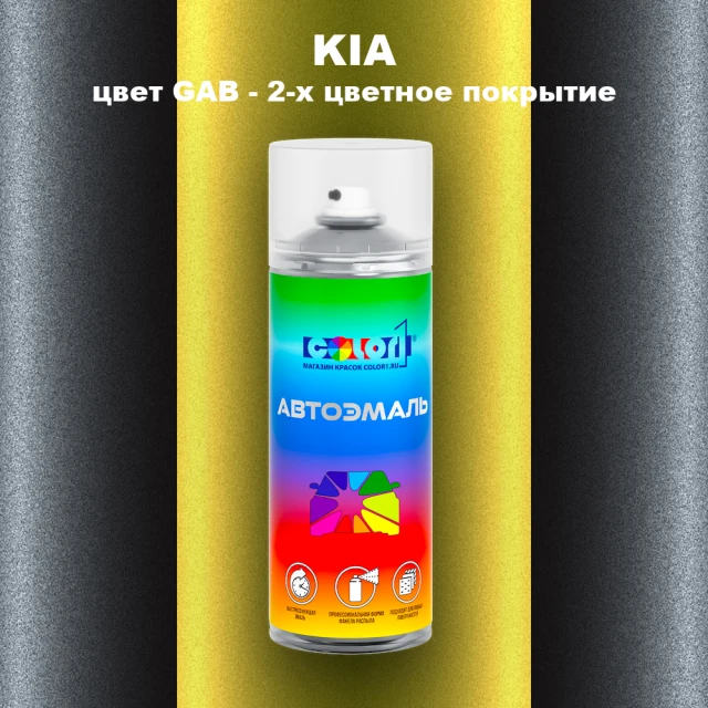 Аэрозольная краска KIA, цвет GAB - 2-х цветное покрытие