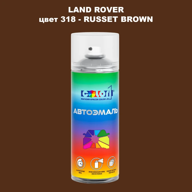 Аэрозольная краска LAND ROVER, цвет 318 - RUSSET BROWN
