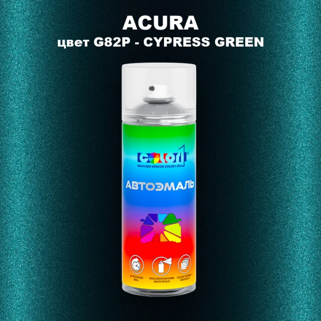 Аэрозольная краска ACURA, цвет G82P - CYPRESS GREEN