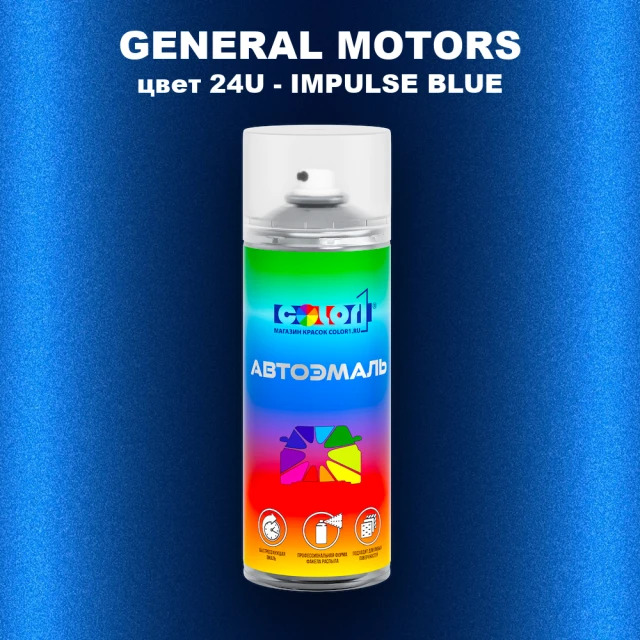 Аэрозольная краска GM цвет GM - 24U - IMPULSEBLUE
