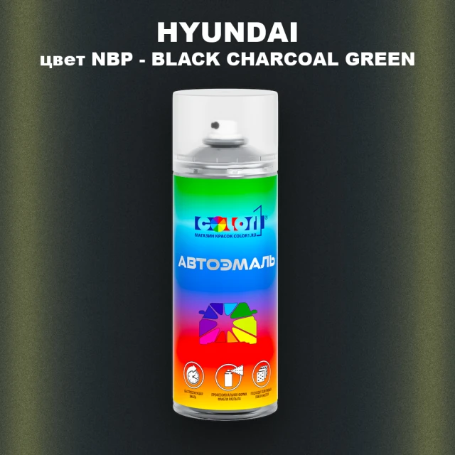 Аэрозольная краска HYUNDAI, цвет NBP - BLACK CHARCOAL GREEN