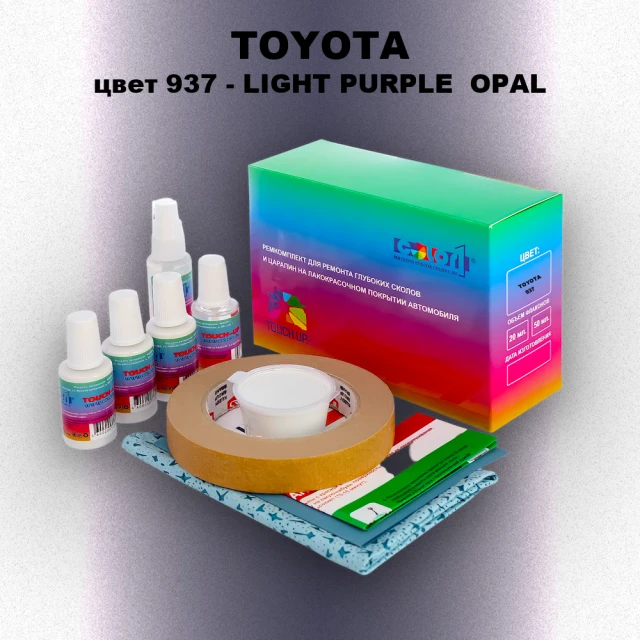 Ремкомплект для ремонта глубоких сколов и царапин TOYOTA, цвет 937 - LIGHT PURPLE OPAL