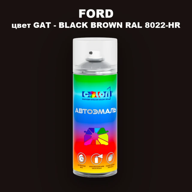 Аэрозольная краска FORD, цвет GAT - BLACK BROWN RAL 8022-HR