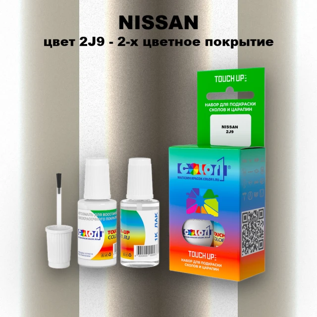 Краска для сколов во флаконе с кисточкой NISSAN, цвет 2J9 - 2-х цветное покрытие