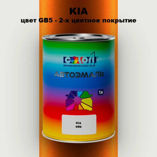Автомобильная краска KIA, цвет GB5 - 2-х цветное покрытие