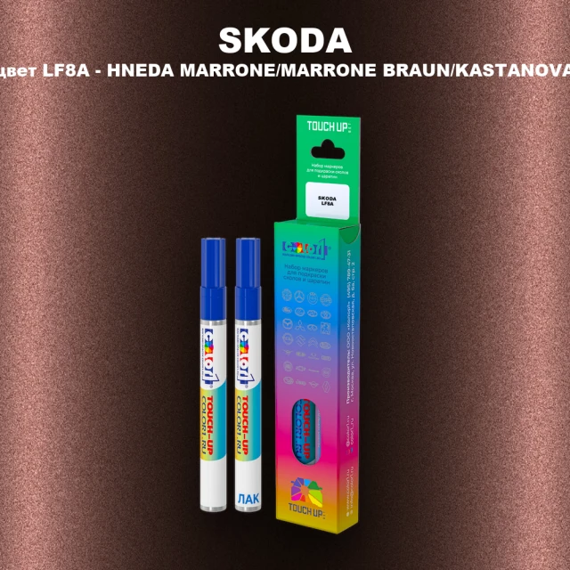 Маркер с краской SKODA, цвет LF8A - HNEDA MARRONE/MARRONE BRAUN/KASTANOVA