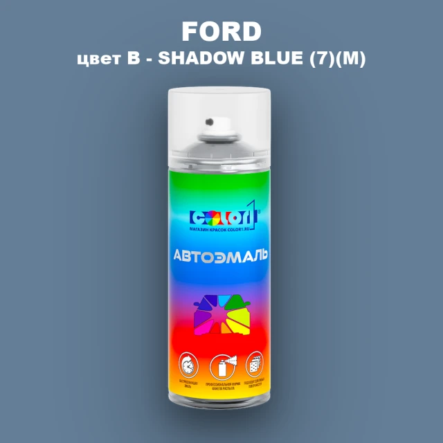 Аэрозольная краска FORD, цвет B - SHADOW BLUE (7)(M)