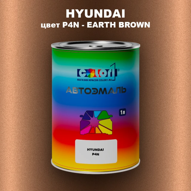 Автомобильная краска HYUNDAI, цвет P4N - EARTH BROWN