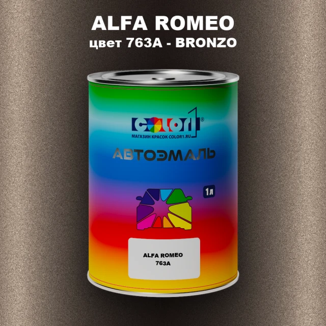 Автомобильная краска ALFA ROMEO, цвет 763A - BRONZO