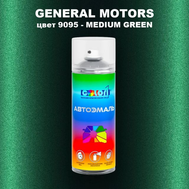 Аэрозольная краска GM цвет GM - 9095 - MEDIUMGREEN