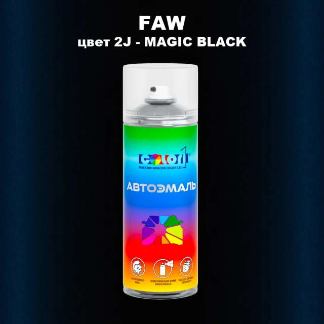 Аэрозольная краска FAW, цвет 2J - MAGIC BLACK