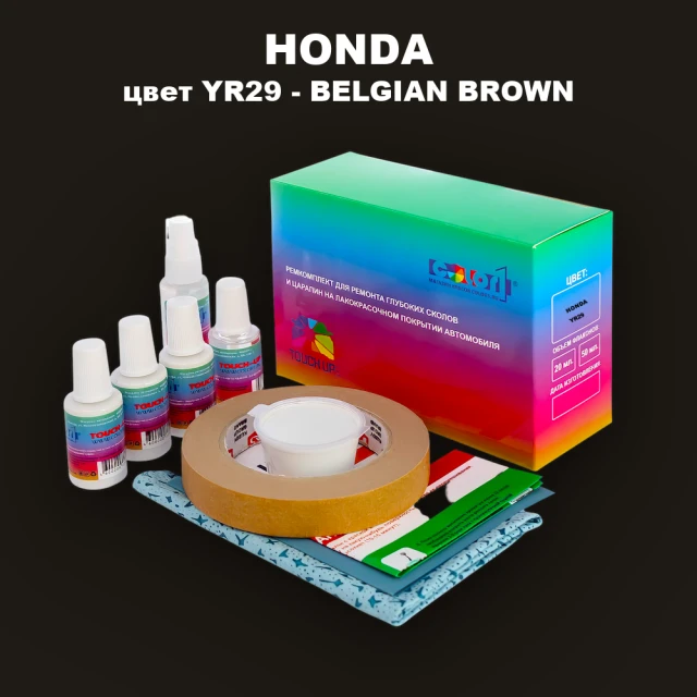 Ремкомплект для ремонта глубоких сколов и царапин HONDA, цвет YR29 - BELGIAN BROWN