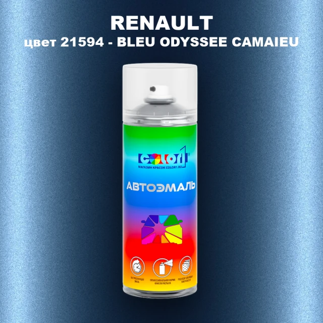 Аэрозольная краска RENAULT, цвет 21594 - BLEU ODYSSEE CAMAIEU
