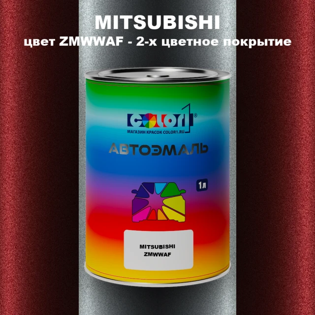 Автомобильная краска MITSUBISHI, цвет ZMWWAF - 2-х цветное покрытие