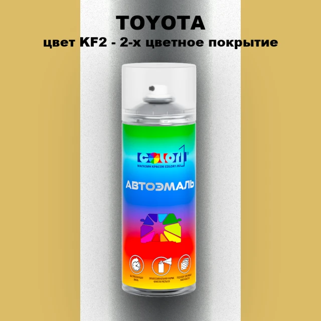 Аэрозольная краска TOYOTA, цвет KF2 - 2-х цветное покрытие