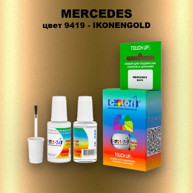 Краска для сколов во флаконе с кисточкой MERCEDES, цвет 9419 - IKONENGOLD