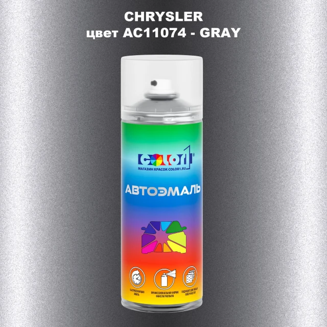 Аэрозольная краска CHRYSLER, цвет AC11074 - GRAY