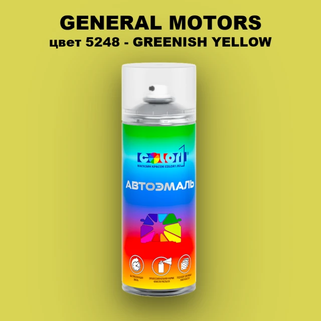 Аэрозольная краска GM цвет GM - 5248 - GREENISHYELLOW