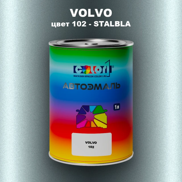Автомобильная краска VOLVO, цвет 102 - STALBLA