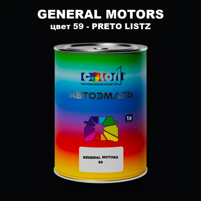 Автомобильная краска GM, цвет  59 - PRETOLISTZ
