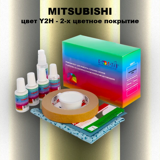 Ремкомплект для ремонта глубоких сколов и царапин MITSUBISHI, цвет Y2H - 2-х цветное покрытие