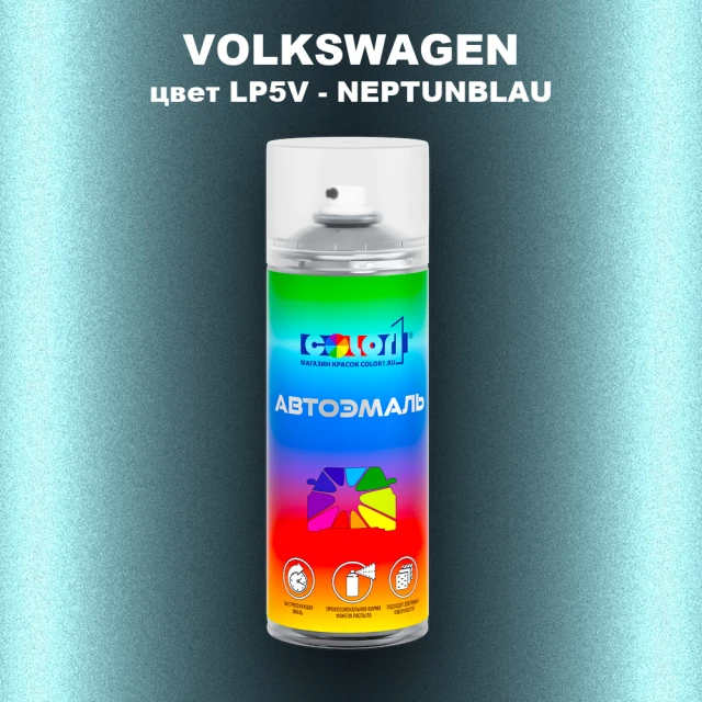 Аэрозольная краска VOLKSWAGEN, цвет LP5V - NEPTUNBLAU