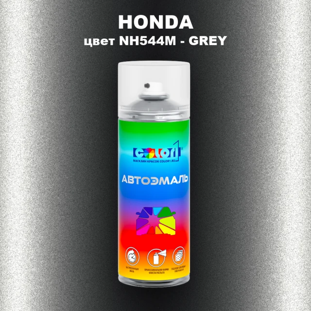 Аэрозольная краска HONDA, цвет NH544M - GREY
